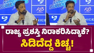 Kichcha Sudeep : ರಾಜ್ಯಪ್ರಶಸ್ತಿ CCL ಕಪ್ ಅಲ್ಲ! | Karnataka Bulldozers | CCL 2025 | @FilmyFirst Kannada