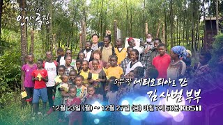 [KBS 인간극장] 에티오피아로 간 김 사범 부부 - 예고편