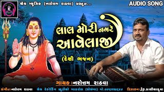 લાલ મોરી lal mori #નરોત્તમ રાઠવા #narottamrathva #ભજન