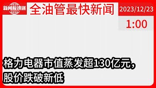 中国新闻12月23日01时：格力单日市值蒸发超130亿元！董明珠该不该继续说话？