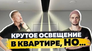 Кайфовое освещение в квартире от ZROBIM! Обзор освещения в квартире с трековой системой\\ Ренжин