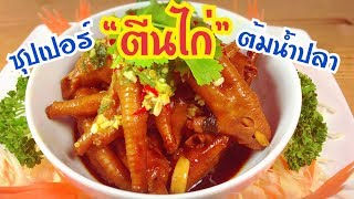 ตีนไก่ต้มน้ำปลา สูตรซุปเปอร์ตีนไก่ EP.8/ราดน้ำจิ้มซีฟู้ด ทำง่าย นุ่มละลายในปาก/แขมรอินเตอร์