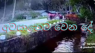 trackter accident | ට්‍රැක්ටර් අනතුර