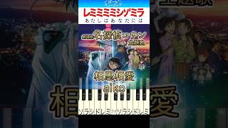 【名探偵コナン】相思相愛 ／ aiko【ドレミ楽譜歌詞付き】初心者向けゆっくり簡単ピアノ 弾いてみた 映画『名探偵コナン 100万ドルの五稜星』主題歌 Easy Piano Tutorial 初級