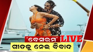 LIVE | Pathan Controversy | ଶାହରୁଖ ଓ ଦୀପିକାଙ୍କ ଫିଲ୍ମ ପଠାନର ଗୀତ ବେଶରମ୍ ରଙ୍ଗ୍‌କୁ ନେଇ ବିବାଦ | Odia News