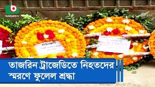 তাজরিন ট্রাজেডিতে নিহতদের স্মরণে ফুলেল শ্রদ্ধা