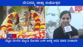 Chikmagalur:ದೇವಿರಮ್ಮ ಜಾತ್ರಾ ಮಹೋತ್ಸವ | CT Ravi \u0026 Hakay Akshay Visit Deviramma Temple| Deviramma Betta