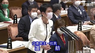 参議院 2021年03月19日 予算委員会 #04 蓮舫（立憲民主・社民）