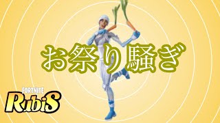 【フォートナイト】エモート「お祭り騒ぎ」30分耐久【Fortnite】