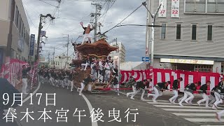 [事故あり] [4K] 平成29年 9月17日 岸和田だんじり祭(春木地区)本宮午後曳行