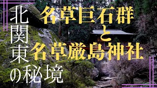 北関東の秘境　名草巨石群と名草厳島神社