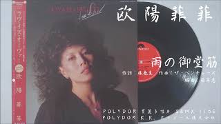 欧陽菲菲 - 雨の御堂筋 Stranger in Midoosuji (1982)