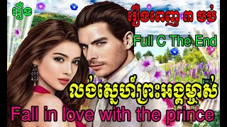 រឿង​ លង់ស្នេហ៍ព្រះអង្គ់ម្ចាស់ រឿងពេញ​ ៣ ចប់   Fall in love with the prince  Part Full C The End