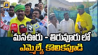 'మనఊరు - తిరువూరు'లో ఎమ్మెల్యే కొలికపూడి | Kolikapudi Srinivasa Rao | Swatantra TV