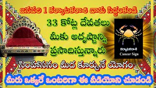 🌹జనవరి 1 కర్కాటకరాశి సిద్దం కండి 33 కోట్ల దేవతలు సింహాసనం మీద కూర్చునే యోగం||karkatakarasi phalalu||