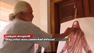 പ്രശസ്ത ചിത്രകാരൻ ആർട്ടിസ്റ്റ് നമ്പൂതിരി ഓർമയായിട്ട് ഒരു വർഷം