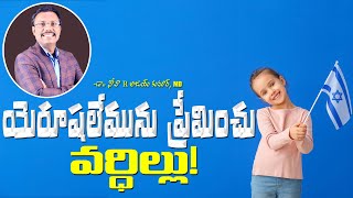 యెరూషలేమును ప్రేమించు వర్ధిల్లు! || Love Jerusalem And Be Prosperous || Dr. Noah