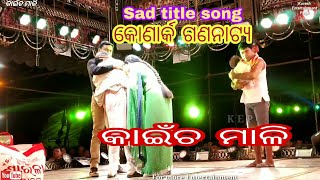 Jatra sad song kaincha mali // Konarka gananatya 2018