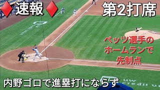 ♦️速報♦️第2打席【大谷翔平選手】1アウトランナー2塁での打席-内野ゴロで進塁打にならず vsブリュワーズ〜シリーズ初戦〜