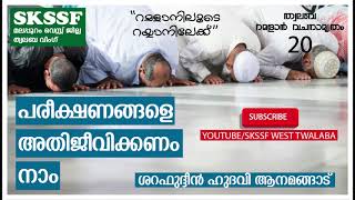 #skssf_west_twalaba#ramadan_vachanamrtham  പരീക്ഷണങ്ങളെ അതിജീവിക്കണം നാം