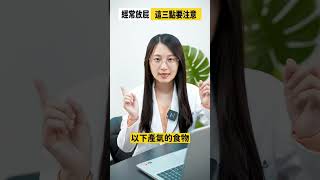 經常放屁 這三點要注意!#shorts