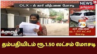 Crime Time | OLX - ல் கார் விற்பனை - தம்பதியிடம் ரூ.1.50 லட்சம் மோசடி