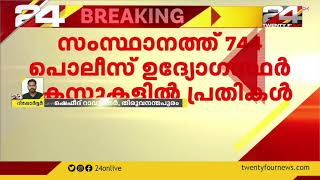 സംസ്ഥാനത്ത് 744 പൊലീസ് ഉദ്യോഗസ്ഥർ ക്രിമിനൽ കേസിൽ പ്രതികളെന്ന് സർക്കാർ