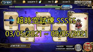 SSSS5 超時空試煉 4S5 超時空試煉 03-05-2021~09-05-2021 夢幻模擬戰 Mobile