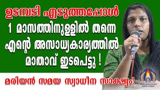 ഉടമ്പടി എടുത്തപ്പോൾ ഒരു മാസത്തിനുള്ളിൽ തന്നെ എൻറെ അസാധ്യകാര്യത്തിൽ മാതാവ് ഇടപെട്ടു