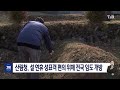 산림청 설 연휴 성묘객 편의 위해 전국 임도 개방｜ tjb 대전·세종·충남뉴스