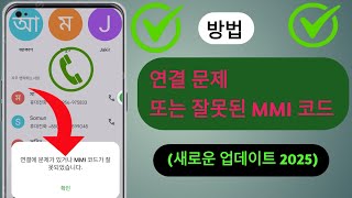 연결 문제 또는 잘못된 MMI 코드(새 업데이트 2025)