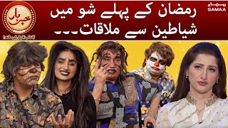Khabarhar - Ramzan kay pehlay show main shayateen say mulaqat - 7 April 2022