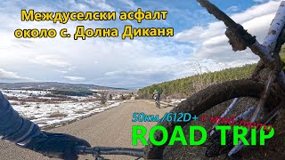 (BIKETRIP) Междуселски асфалт около с. Долна Диканя