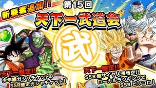 #50【DBZドッカンバトル】SSR確定チケットガシャ＆第15回天下一武道会スタート！【ドカバト】