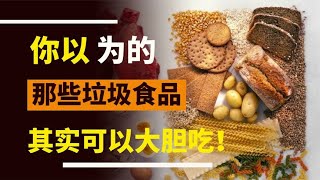 你以为的那些垃圾食品，其实可以放心大胆的吃！