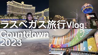 【旅行Vlog】ラスベガス旅行カウントダウン2023｜アメリカ｜ボストン在住｜カウトダウン｜2023年｜ベラージオ噴水｜花火｜MBA留学｜帯同妻