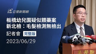 【完整版】【#PLive】20230629  新北地檢署公佈餵藥檢測結果 記者會