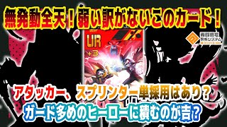 無発動全天！性能は最強！ただクールは重い...！使えるロールは？単採用は微妙...？【#コンパス 】