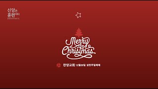 찬양교회 | 12월 20일 주일예배