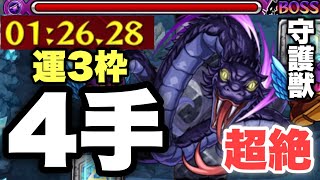 【1分台】周回4手ワンパン！？守護獣『超絶黒蛇』運3枠4手ワンパン【モンスト】