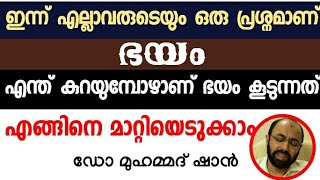 ഭയം | Dr മുഹമ്മദ് ഷാൻ | Dr Mohammed shan | Misbah Media