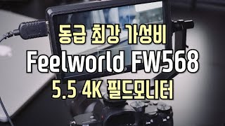 가성비의 끝을 보고 싶다면?  5.5인치 필드모니터 Feelworld FW568