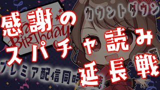 【御礼】スパチャとマシュマロ読み：誕生日カウントダウン配信‼︎プレミア公開も一緒に見ちゃうぞスペシャル！