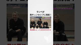 胸キュン❓緊張しすぎな浦川翔平のイケメンセリフとは⁉️