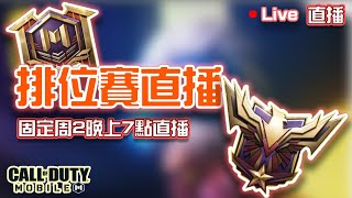 🔴Live【CODM】今天打多人模式排位！歡迎會員一起遊戲🎮