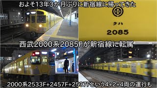 【西武2000系2533F+2457F+2537Fという4+2+4両で運行】およそ13年3か月ぶりに西武2000系2085Fが新宿線に帰還 ~30000系38108Fが小手指に留置されている模様~