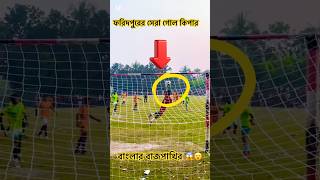 বাজপাখি  গোল কিপার #footballskils #ytshorts #goalkee#gkrimon #bazpakhi #virul_