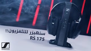 بس الالماني يتفلسف sennheiser rs 175