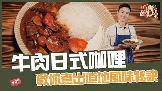 牛肉日式咖哩 | 教你煮出道地風味秘訣【Max帥氣上桌】