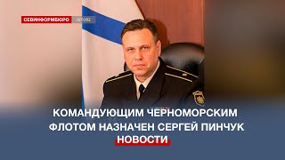 Новым командующим Черноморским флотом назначен вице-адмирал Сергей Пинчук